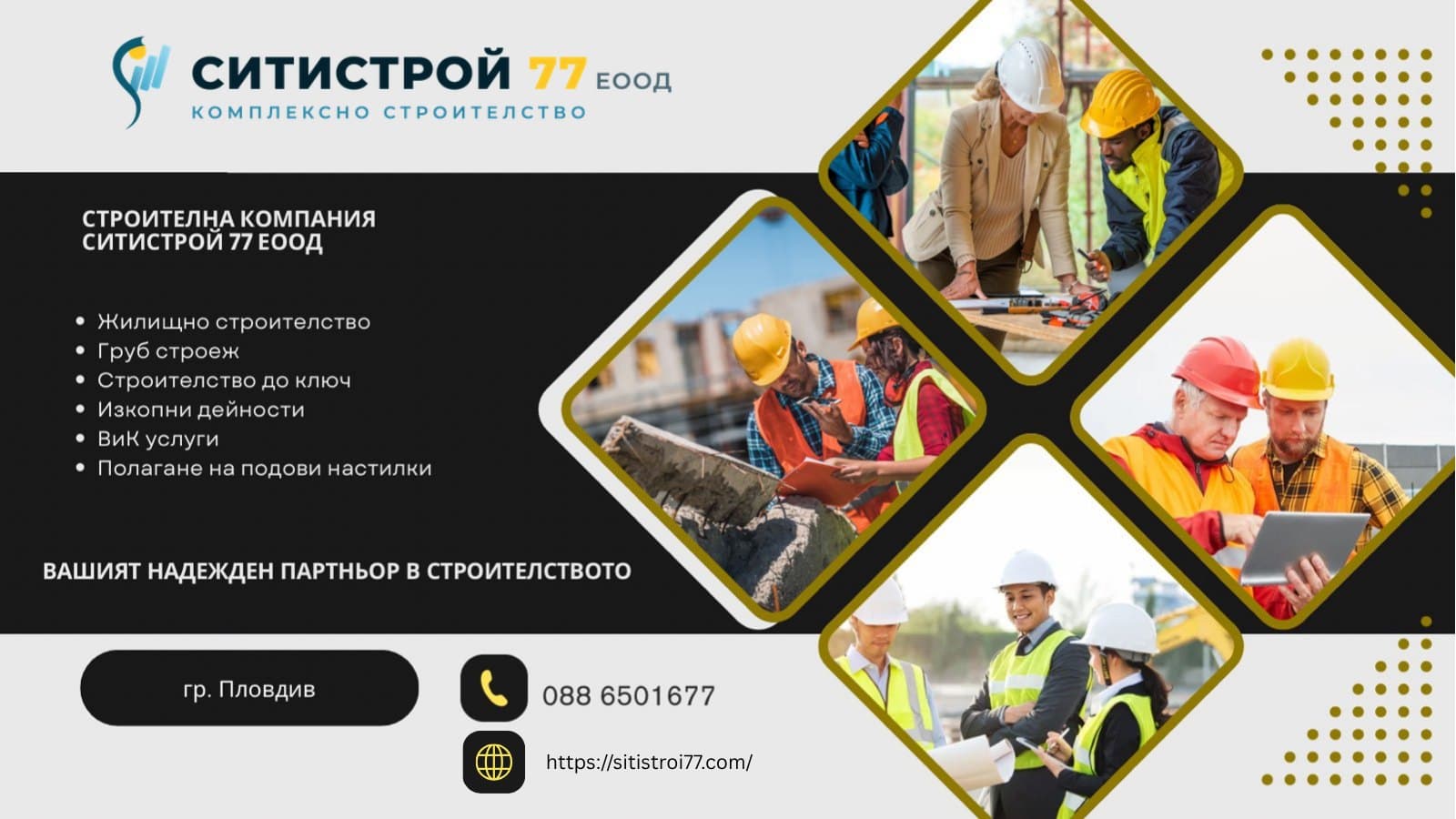 СИТИСТРОЙ 77 ЕООД — жилищно строителство, груб строеж, строителство до ключ, изкопни дейности, ВиК услуги и подови настилки. Пловдив, 088 6501677.
